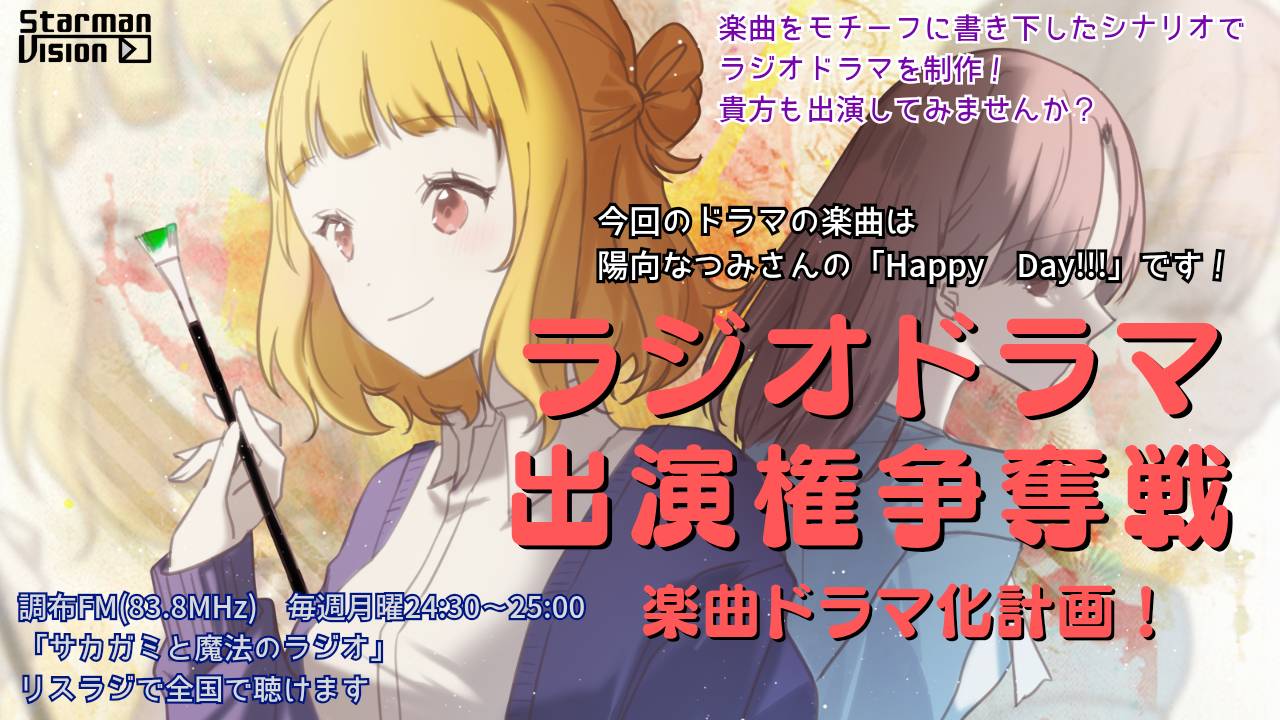 【楽曲ドラマ化】ラジオドラマ出演権争奪戦〜陽向なつみ「Happy Day!!!」〜