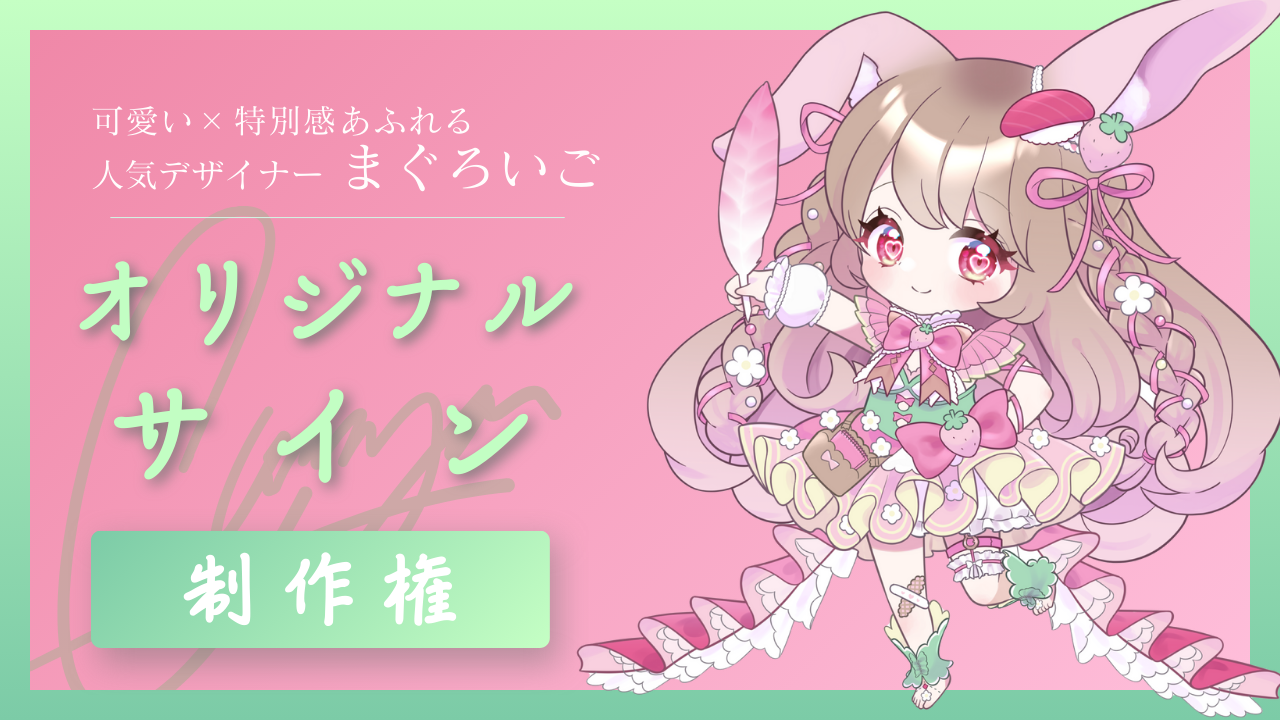 可愛い×特別感あふれる!まぐろいちごによるオリジナルサイン制作権獲得イベント!2