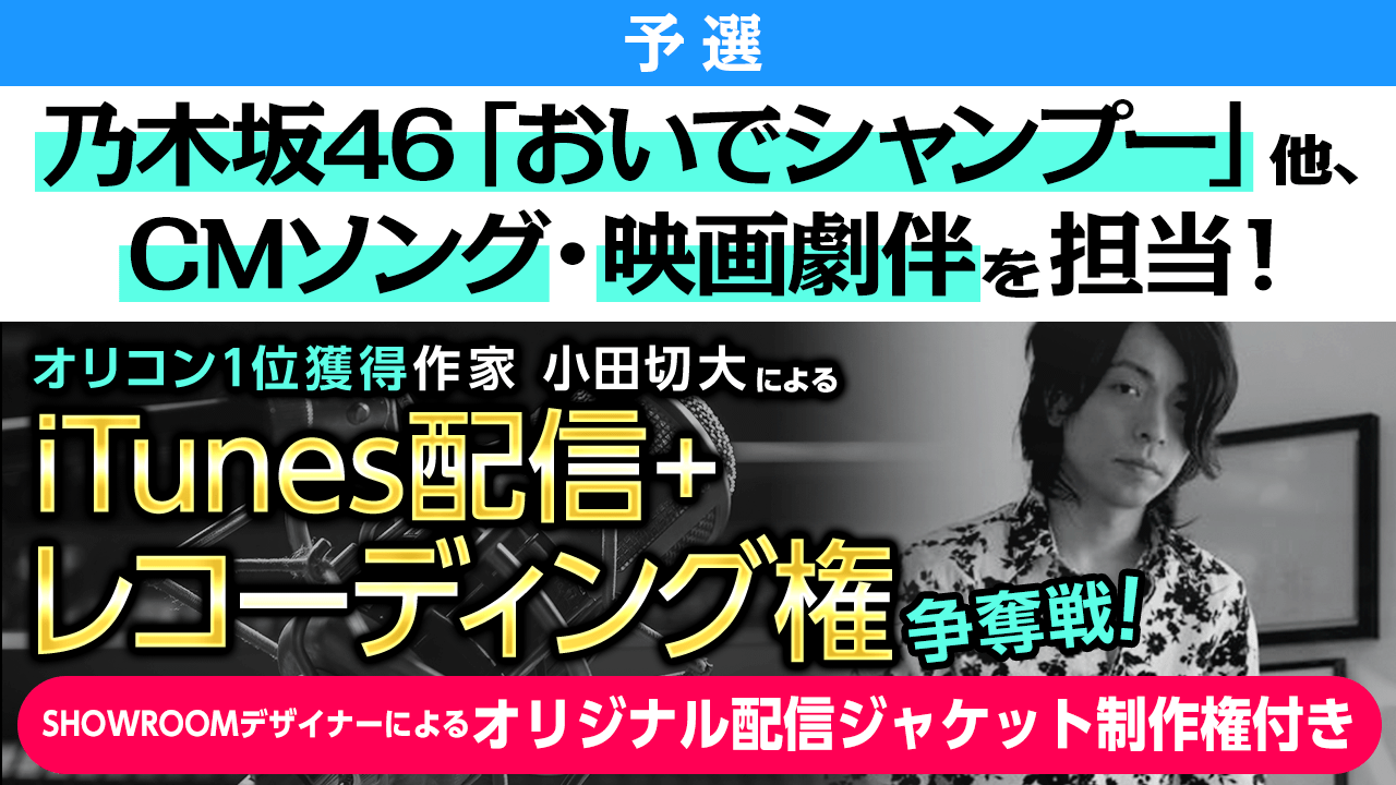 【予選】オリコン1位!乃木坂46「おいでシャンプー」作家小田切大楽曲提供イベント