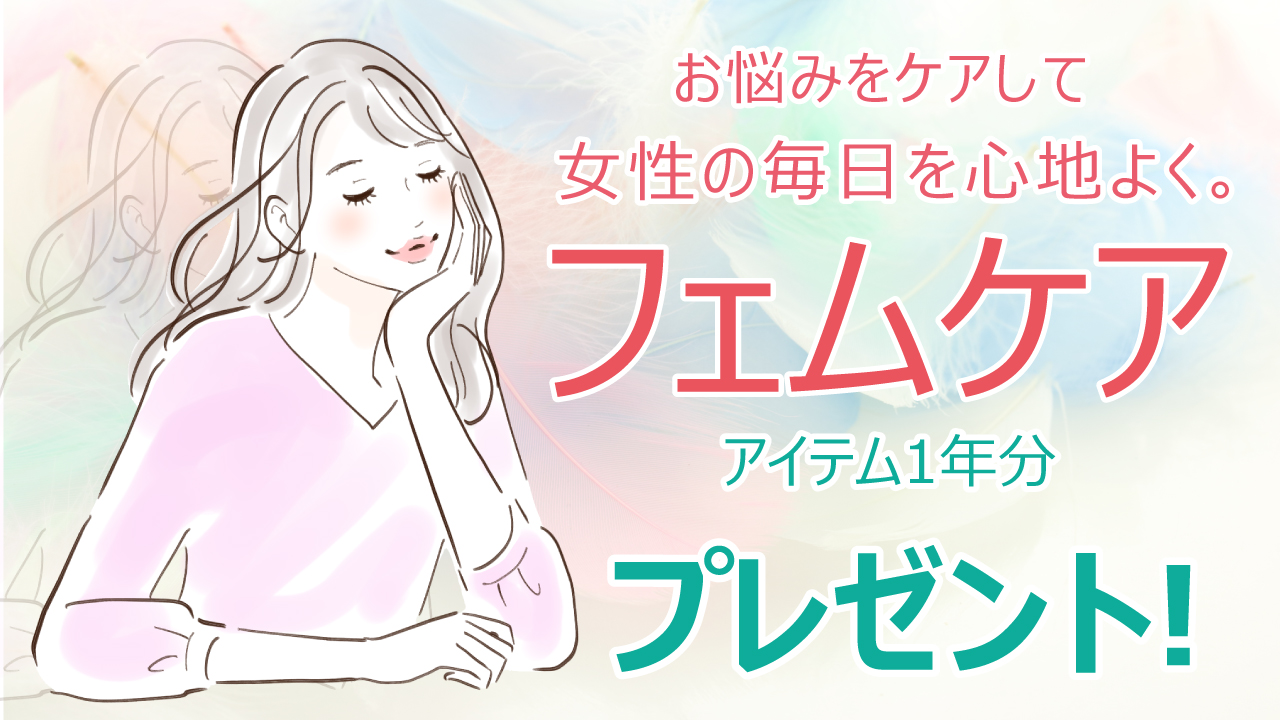 女性の毎日をより快適に心地よく。『フェムケア』アイテム1年分プレゼント!