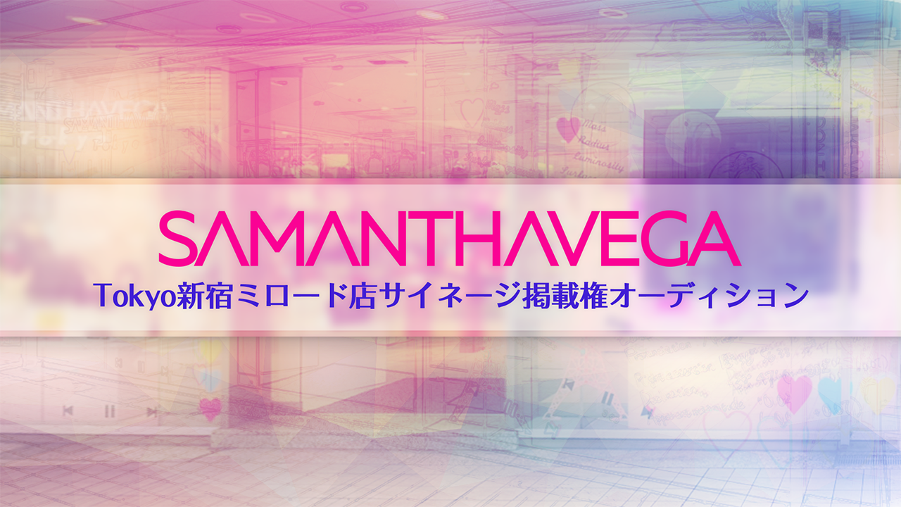 SAMANTHAVEGA Tokyo 新宿ミロード店サイネージ掲載権オーディション