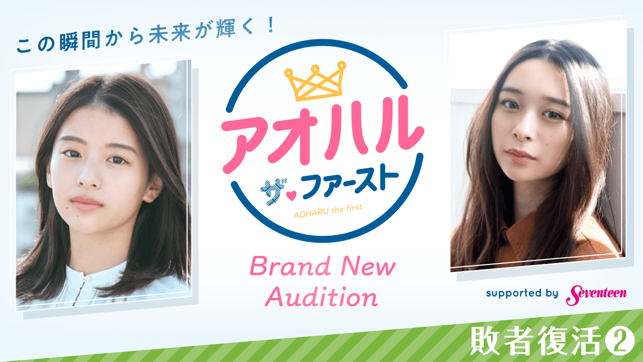 【敗者復活2】アオハル・ザ・ファースト