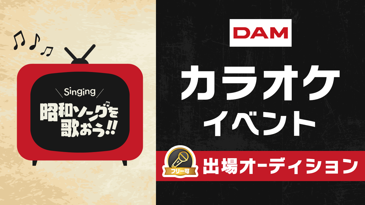 Singing 昭和ソングを歌おう！！』 カラオケイベント出場