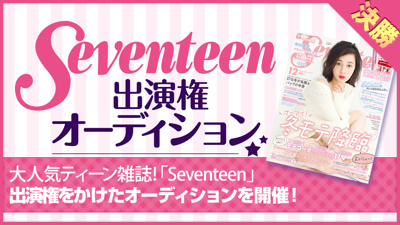 【決勝】雑誌「Seventeen」出演権オーディション