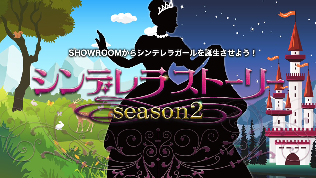 シンデレラストーリー ～season2～
