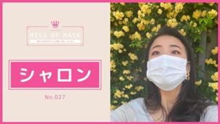 シャロン【ミスオブマスク】No.027