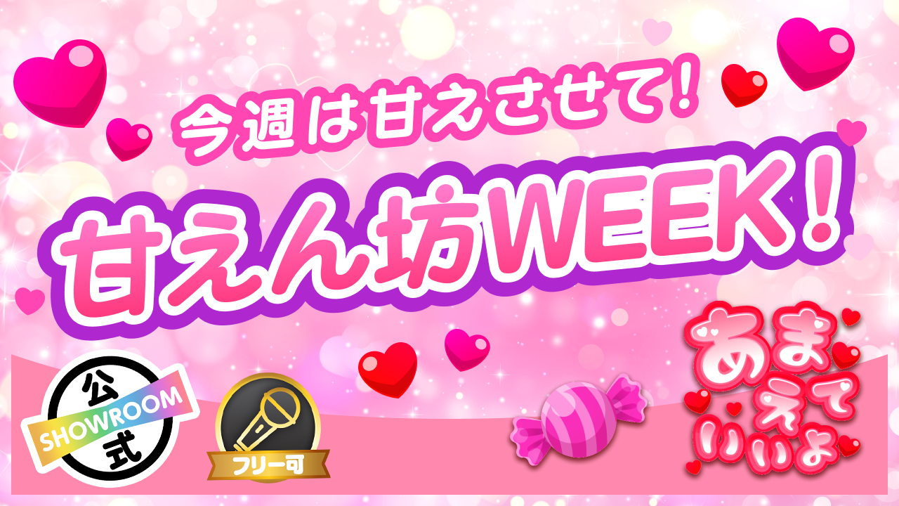 今週は甘えさせて!甘えん坊WEEK!