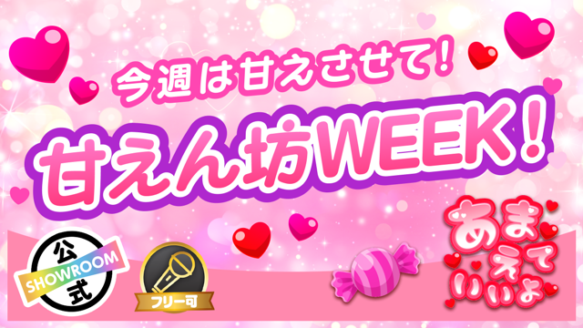 今週は甘えさせて！甘えん坊WEEK！