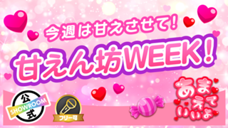 今週は甘えさせて！甘えん坊WEEK！