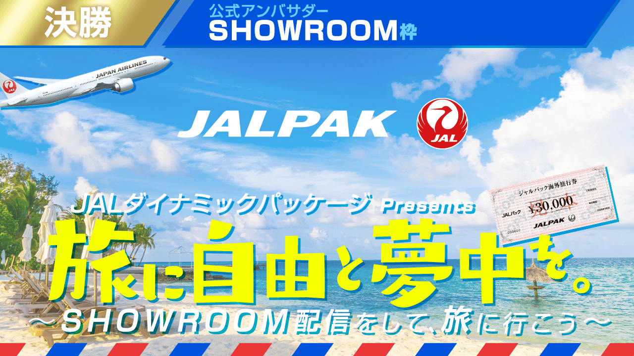 【SHOWROOM枠】JALダイナミックパッケージアンバサダー!決勝