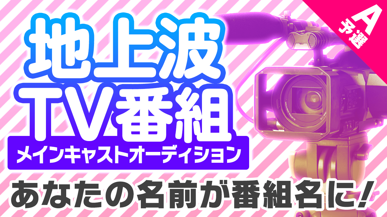 【予選A】◯◯◯のラキ×グル(Lucky & Gourmet)出演枠オーディション