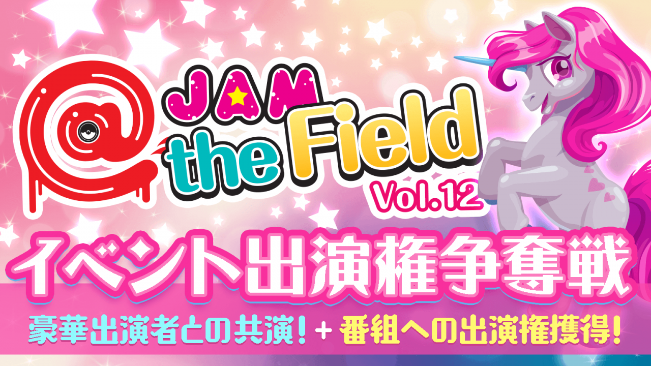 ＠JAM the Field vol.12出演者オーディション