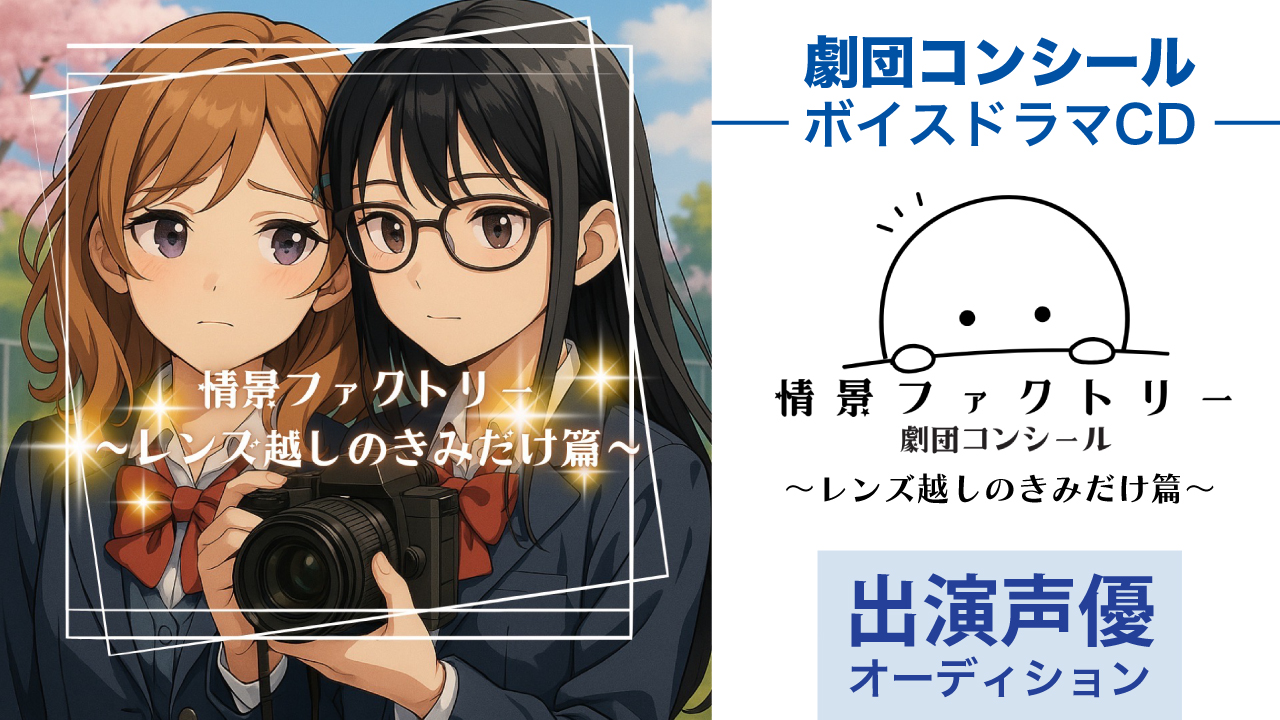 ドラマCD『情景ファクトリー 〜レンズ越しのきみだけ篇〜』出演声優オーディション