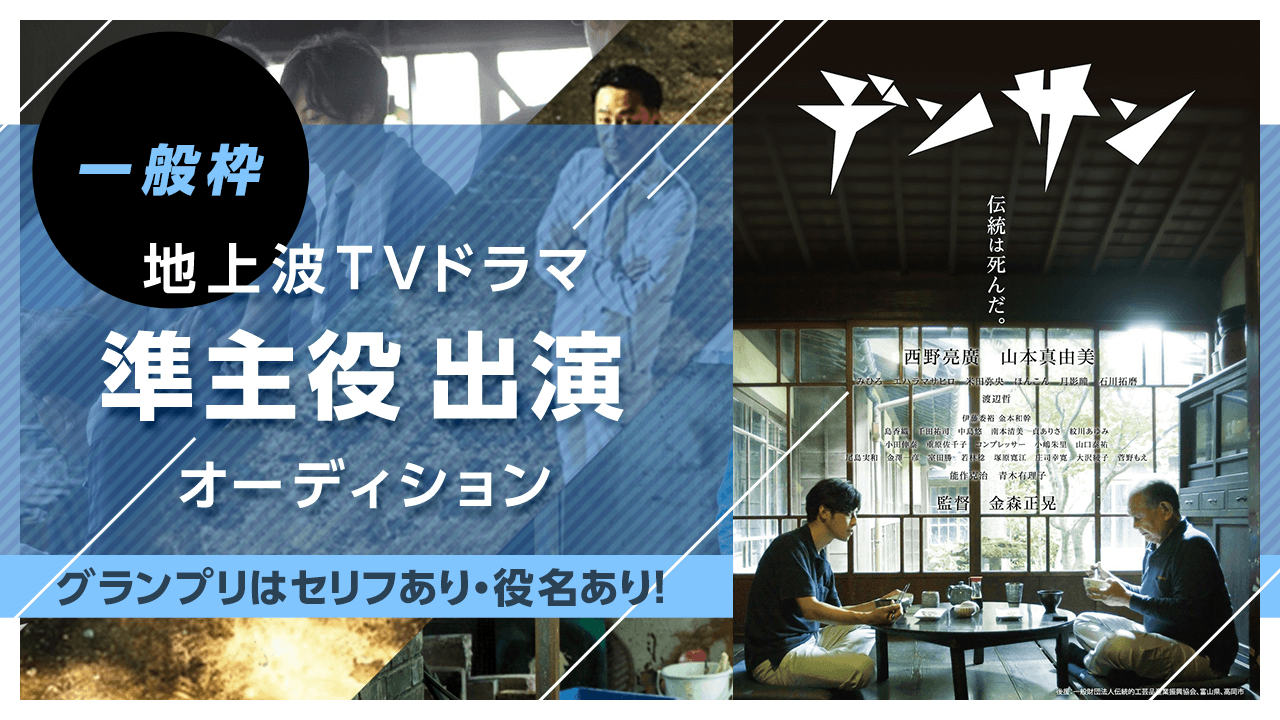 【一般・出演枠】地上波テレビドラマ「準主役」オーディション!