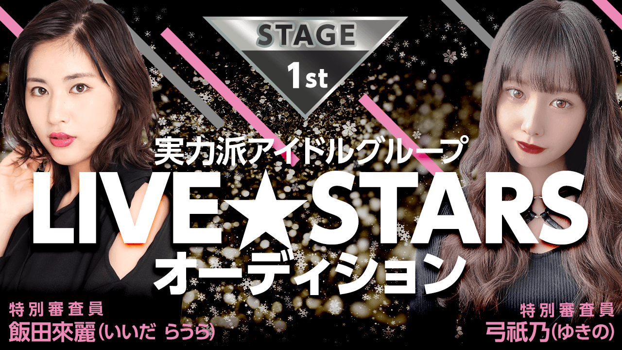 【第3次審査・ファーストステージ】LIVE☆STARSアイドルオーディション