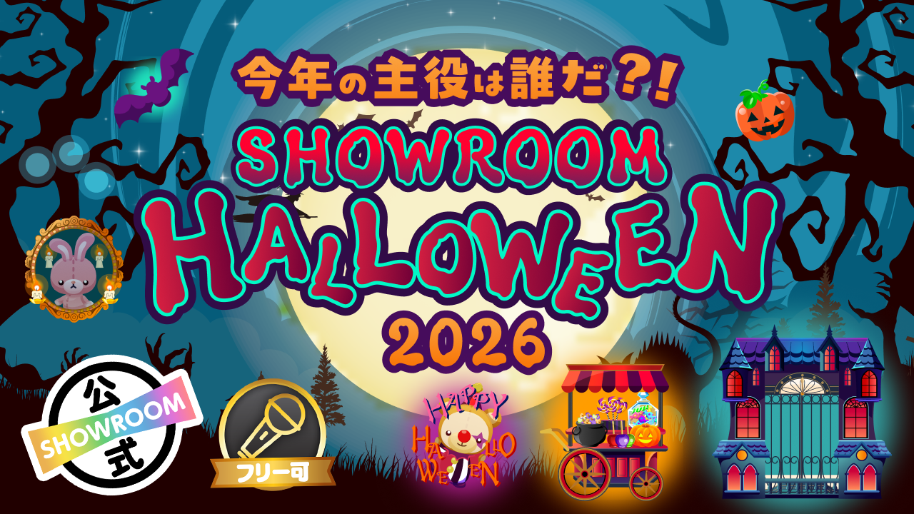 今年の主役は誰だ?!SHOWROOM HALLOWEEN2026