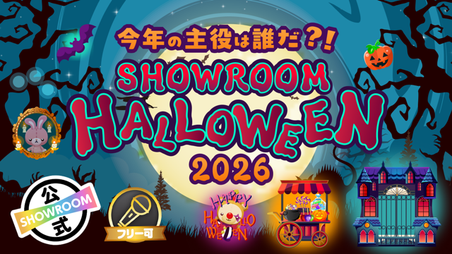 今年の主役は誰だ？！SHOWROOM HALLOWEEN2026