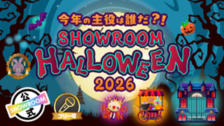 今年の主役は誰だ？！SHOWROOM HALLOWEEN2026