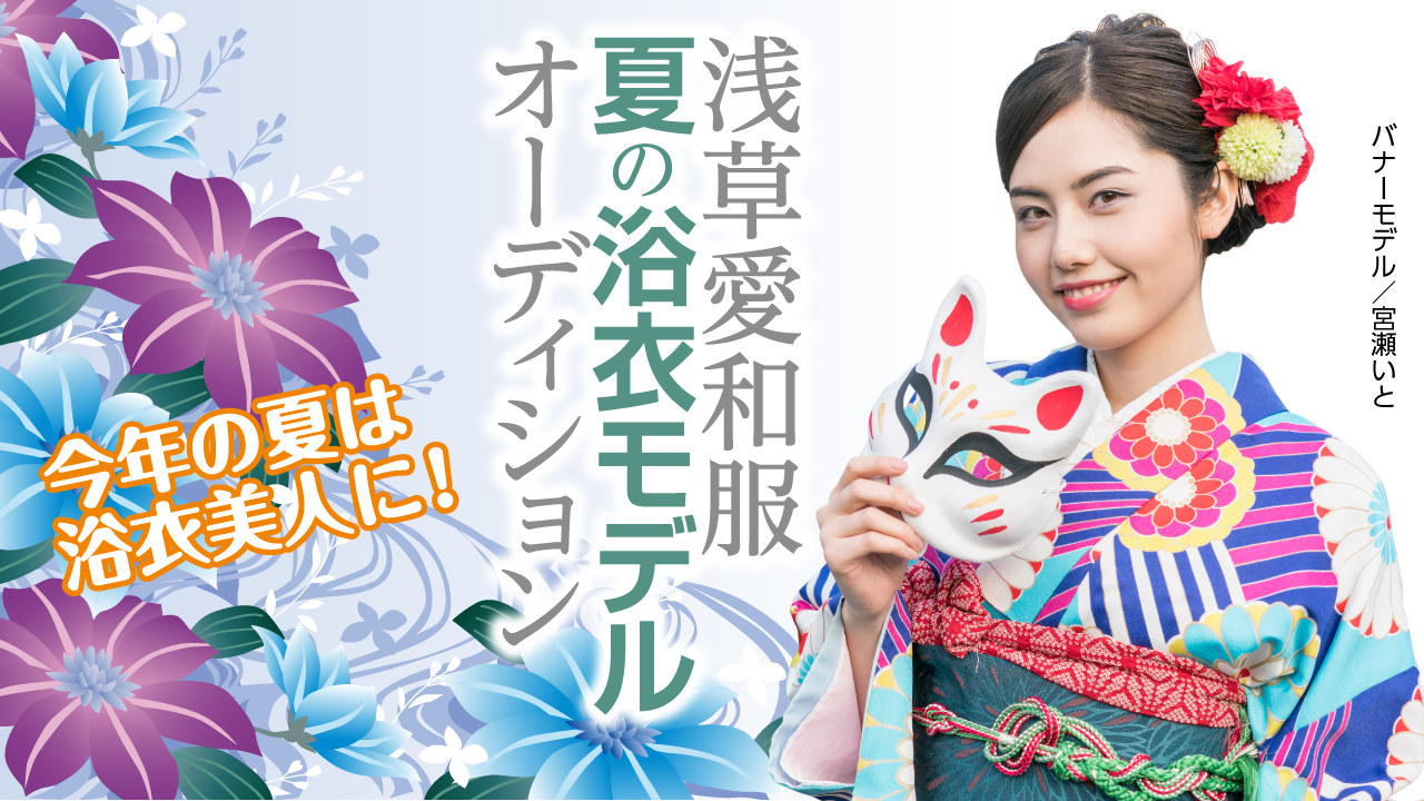 『浅草愛和服』『京都愛和服』夏の浴衣モデルオーディション
