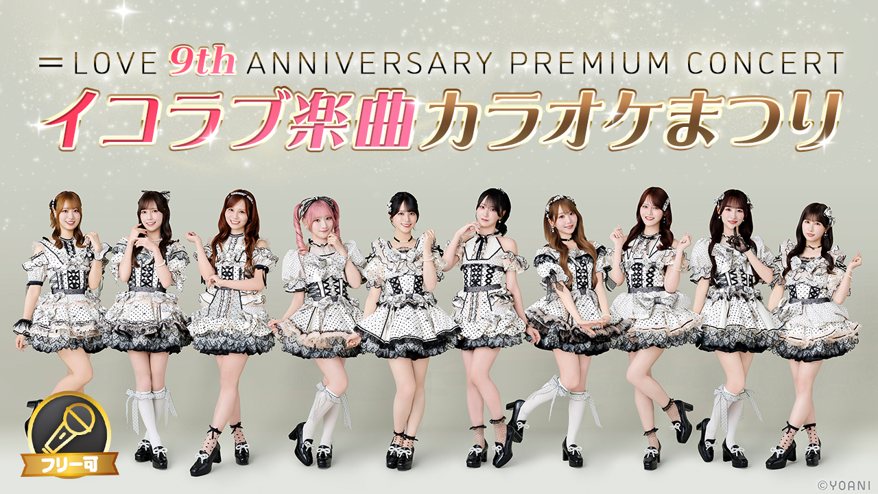 =LOVE 9周年コンサート開催記念!イコラブ楽曲カラオケまつり🎤🎶