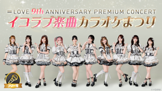 ＝LOVE 9周年コンサート開催記念！イコラブ楽曲カラオケまつり🎤🎶