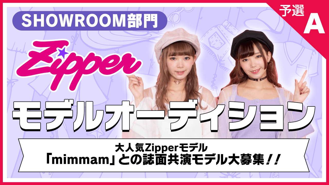 【SHOWROOM部門・予選A】雑誌「Zipper」モデルオーディション