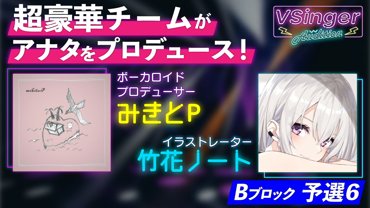 【Bブロック:予選6】VSinger Audition 2022