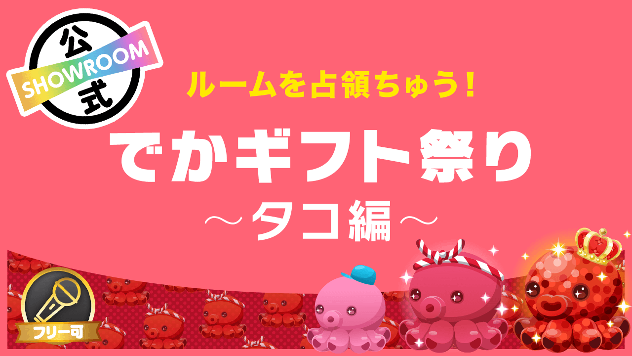 ルームを占領ちゅう!でかギフト祭り〜タコ編〜