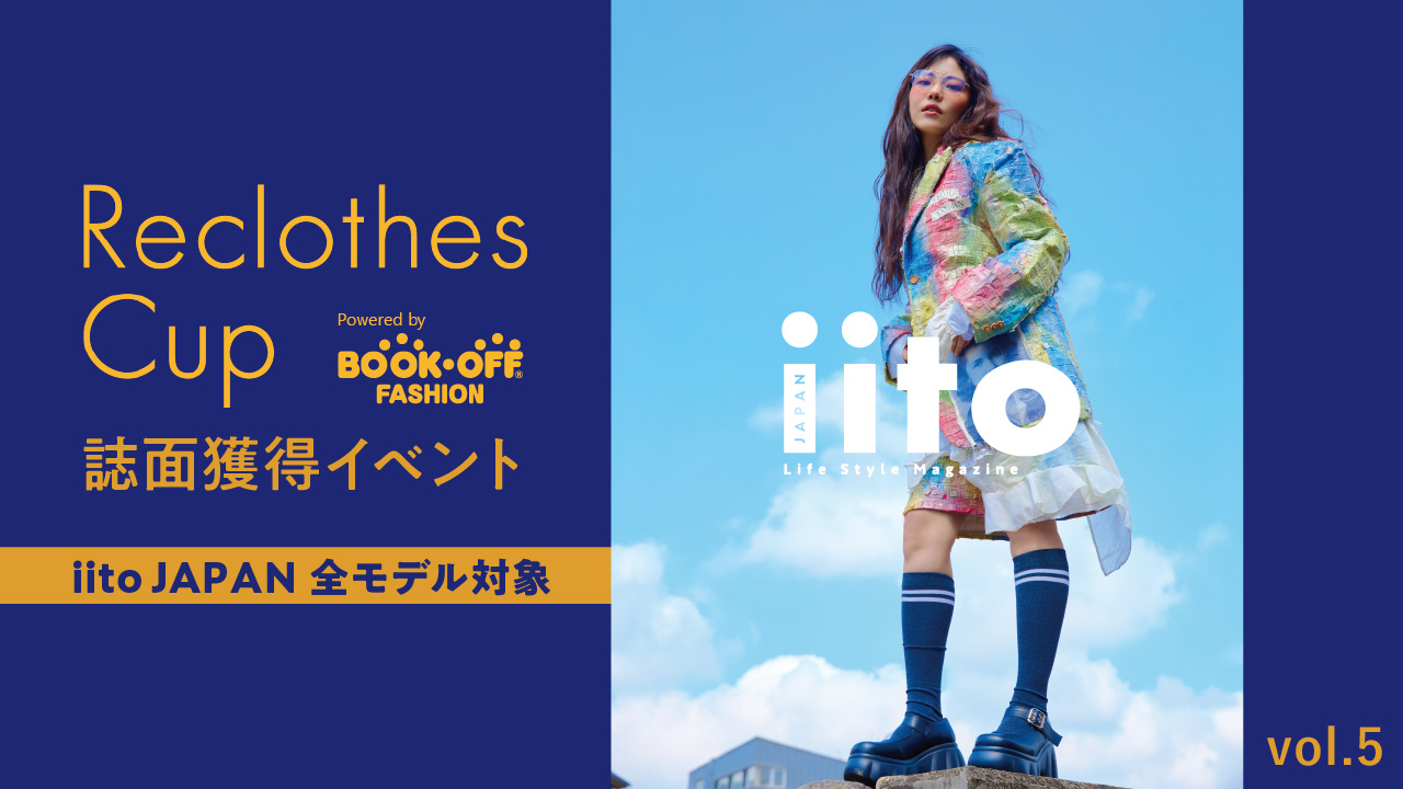 ReclothesCup誌面獲得イベント【iitoJAPAN全モデル対象】vol.5