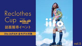 ReclothesCup誌面獲得イベント【iitoJAPAN全モデル対象】vol.5
