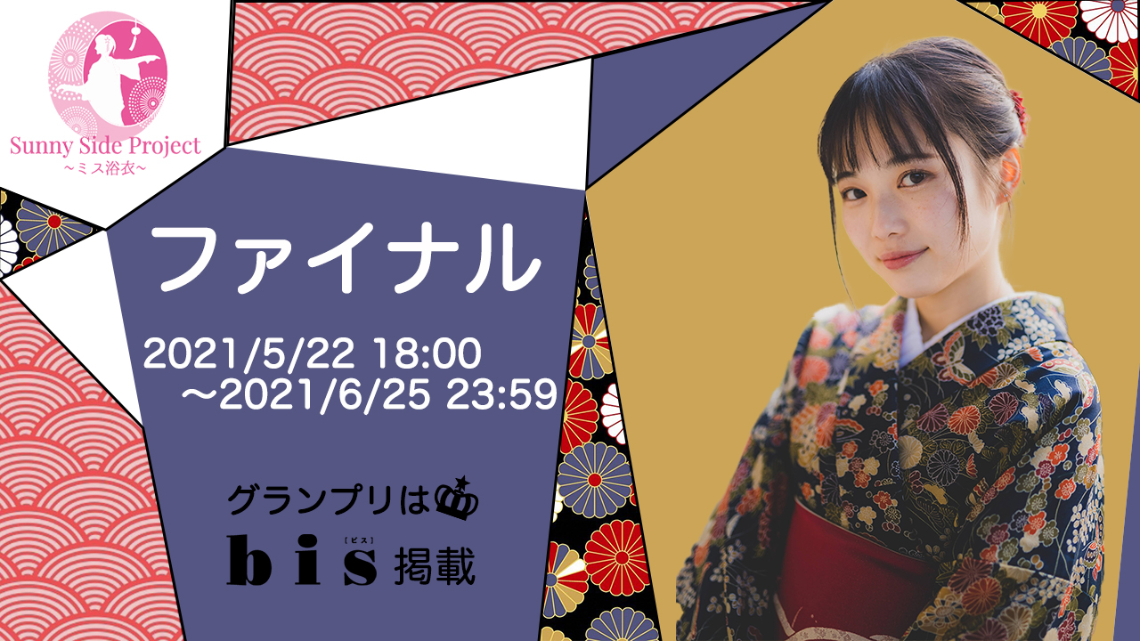 Sunny Side Project〜ミス 浴衣〜ファイナル