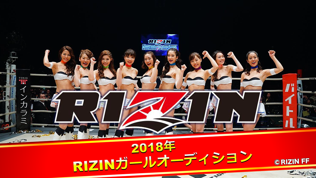 RIZINガールオーディション2018