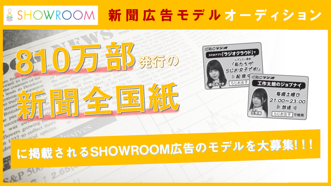 全国紙(810万部発行の新聞)掲載!SHOWROOM新聞広告オーディション