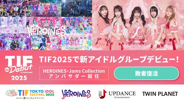 敗者復活】TIF de Debut 2025 by TWIN PLANET|SHOWROOM(ショールーム) 敗者復活】TIF de Debut 2025 by TWIN PLANET|SHOWROOM(ショールーム)