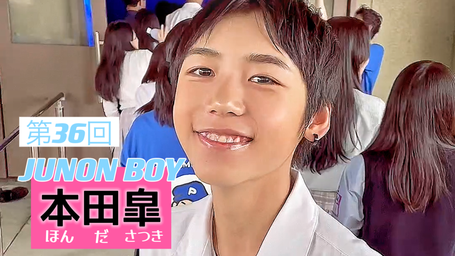 本田皐（ほんださつき） @36回ジュノンボーイ挑戦中！ - プロフィール