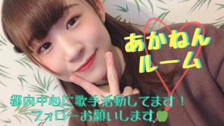 あかねんルーム♛※11月末