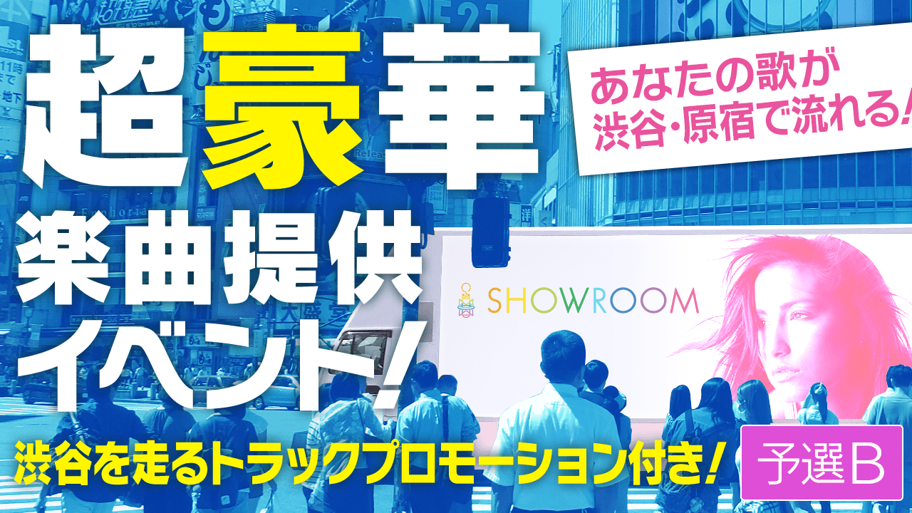 【予選B】オリジナル楽曲提供&渋谷で楽曲パワープロモーション