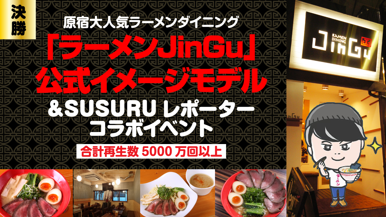 【決勝】「ラーメンJinGu」公式イメージモデル&SUSURUレポーターコラボイベント