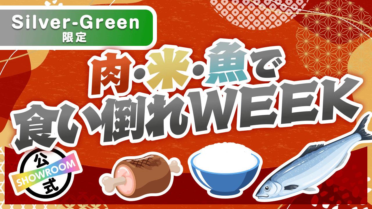 【Silver〜Green限定】もう動けない!肉・米・魚で食い倒れWEEK Vol.7