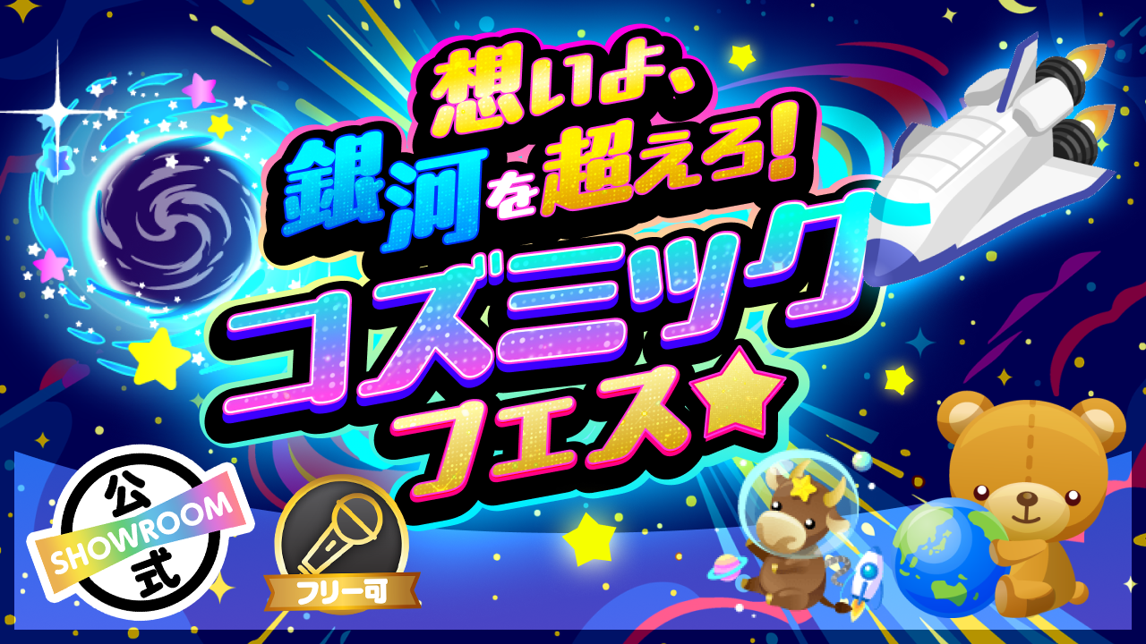 想いよ、銀河を超えろ!コズミックフェス☆