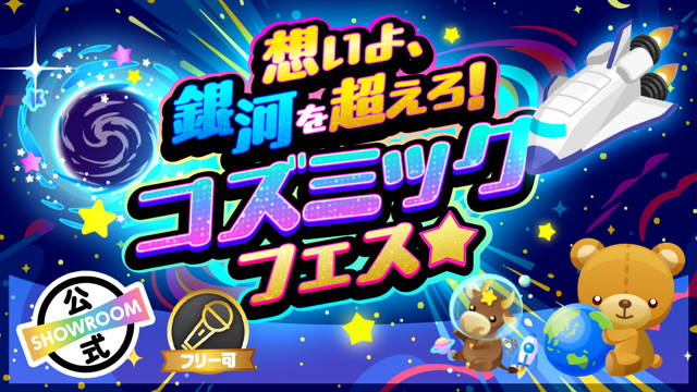 想いよ、銀河を超えろ！コズミックフェス☆
