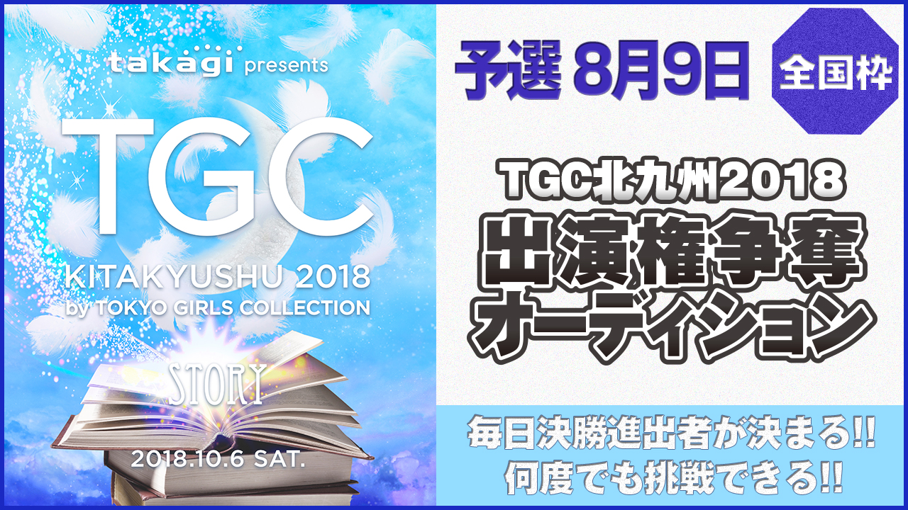 【全国枠 予選2日目8/9】TGC北九州2018 出演権争奪オーディション