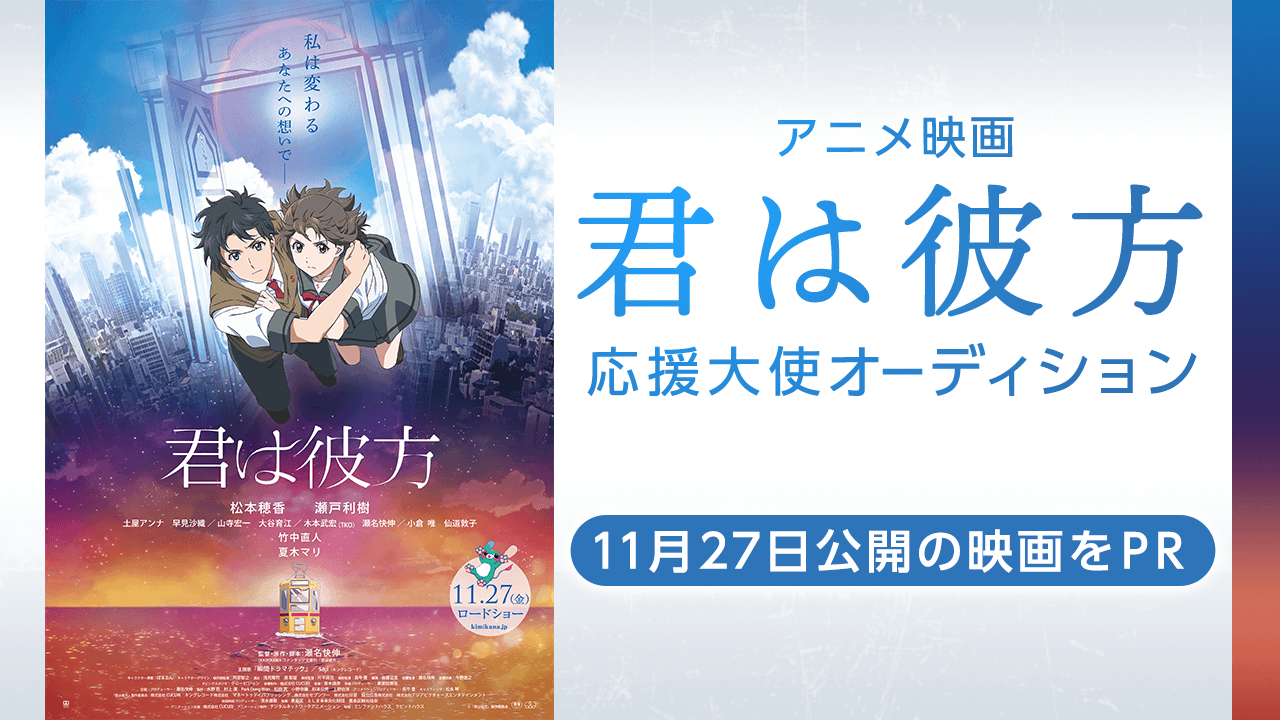 <アニメ映画>『君は彼方』応援大使オーディション!!