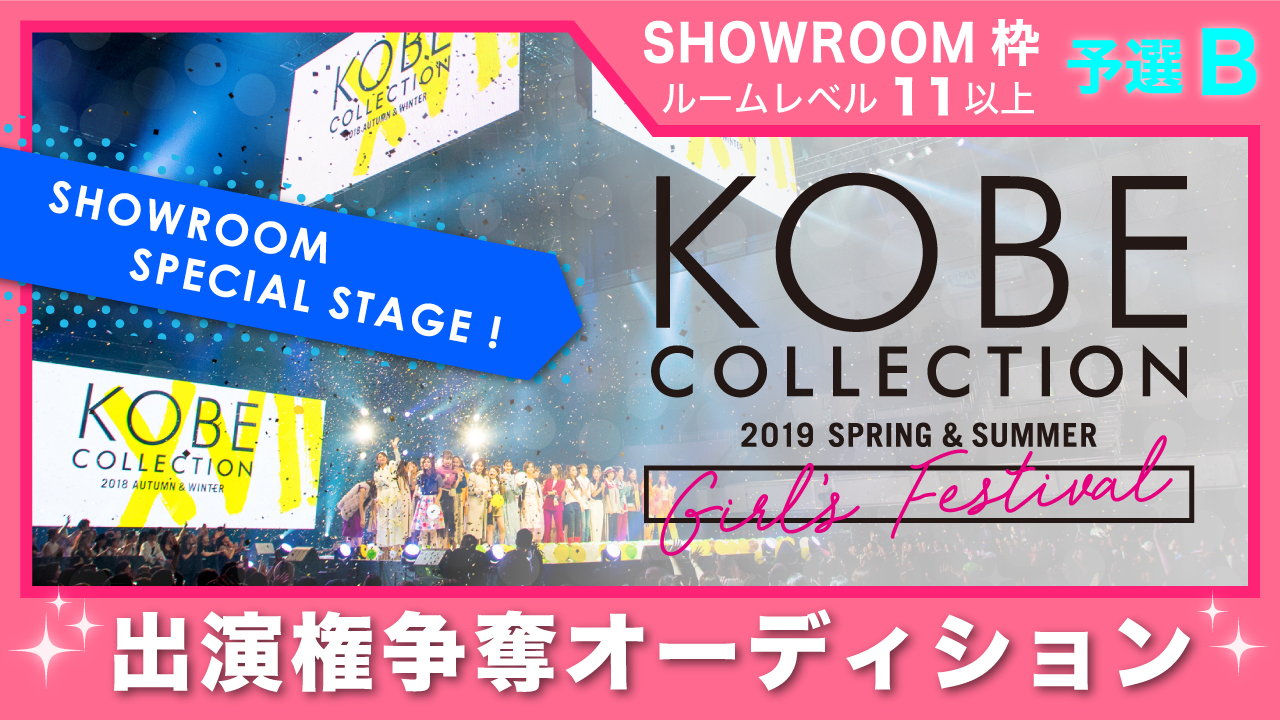 【SR枠 予選B】神戸コレクション2019 S/S-ガールズ フェスティバル- 出演権