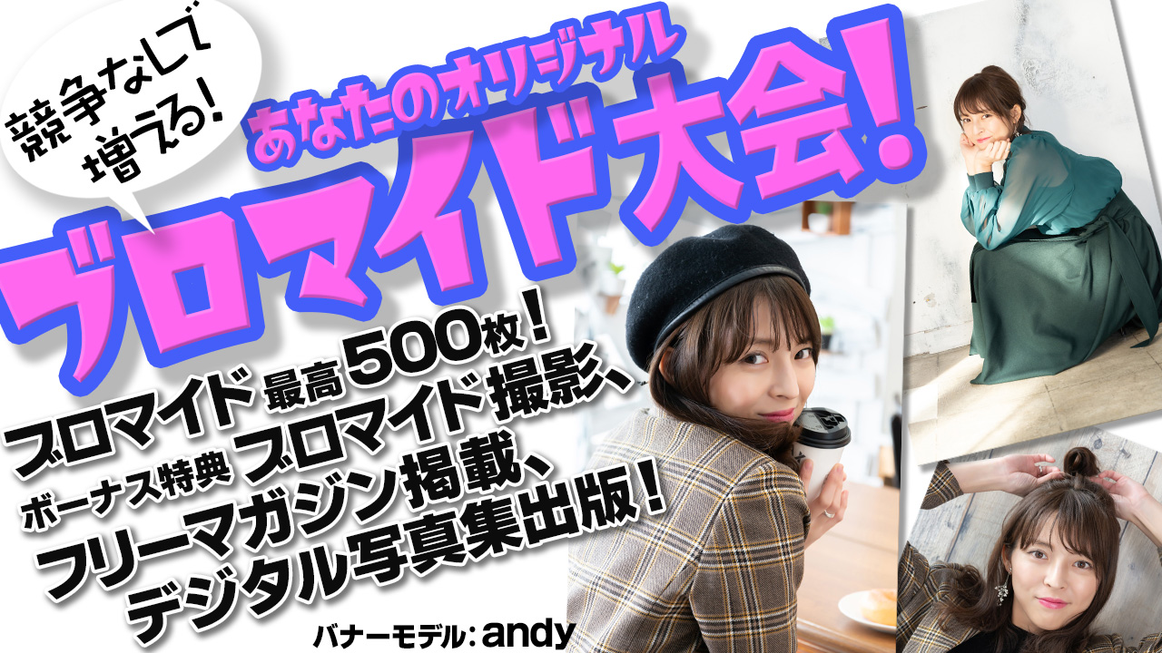 ブロマイド大会6