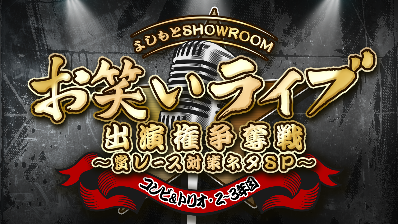 【コンビ&トリオ・2~3年目】よしもとSRお笑いライブ出演権争奪戦
