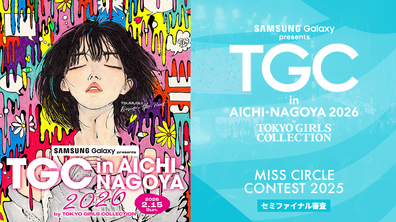 【ミスサー枠】TGC in あいち・なごや 2026 出演オーディション