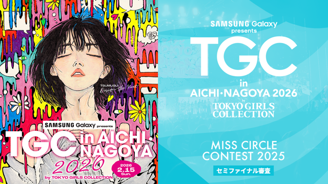 【ミスサー枠】TGC in あいち・なごや 2026 出演オーディション