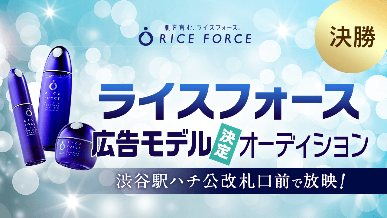 【決勝】渋谷駅で放映!ライスフォース広告モデル決定オーディション