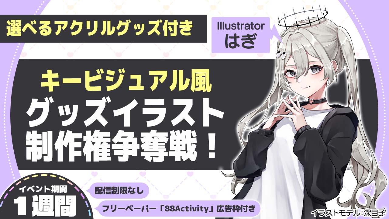 はぎ先生が描く、キービジュアル風グッズイラスト制作権争奪戦!